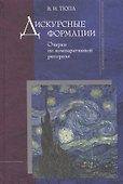 Дискурсные формации. Очерки по компаративной риторике - 0