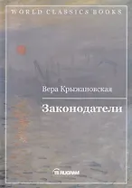 Законодатели