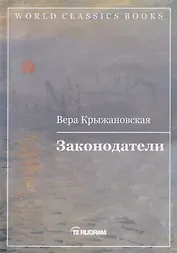 Законодатели