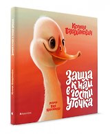 Зашла к нам в гости уточка