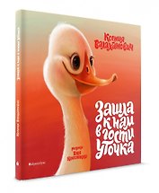 Зашла к нам в гости уточка