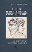 Успех и внутреннее спокойствие. Об искусстве построения жизни - 0