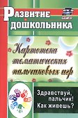 Здравствуй, пальчик! Как живешь? Картотека тематических пальчиковых игр. Издание 3-е, исправленное - 0