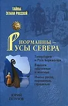 Норманны-Русы Севера