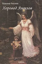 Хоровод ангелов