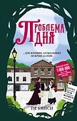 Проблема дня - 0