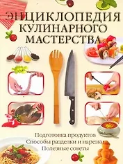Энциклопедия кулинарного мастерства