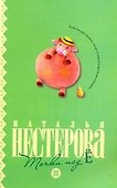 Точки над "Ё": [роман] - 0