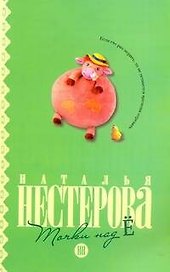 Точки над "Ё": [роман]