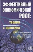 Э:Эффектив.эконом.рост:теор и - 0