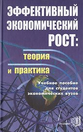 Э:Эффектив.эконом.рост:теор и
