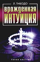 Врожденная интуиция