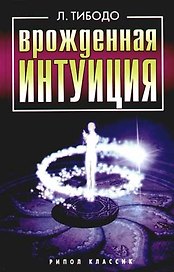 Врожденная интуиция