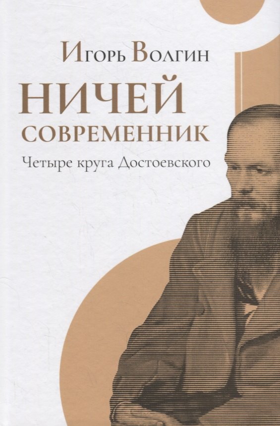  Ничей современник. Четыре круга Достоевского