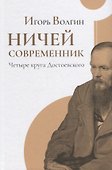 Ничей современник. Четыре круга Достоевского - 0
