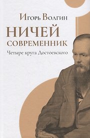 Ничей современник. Четыре круга Достоевского