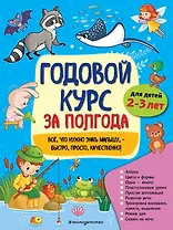 Годовой курс за полгода: для детей 2-3 лет