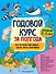 Годовой курс за полгода: для детей 2-3 лет - 0