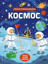 Космос (с наклейками)