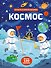 Космос (с наклейками) - 0