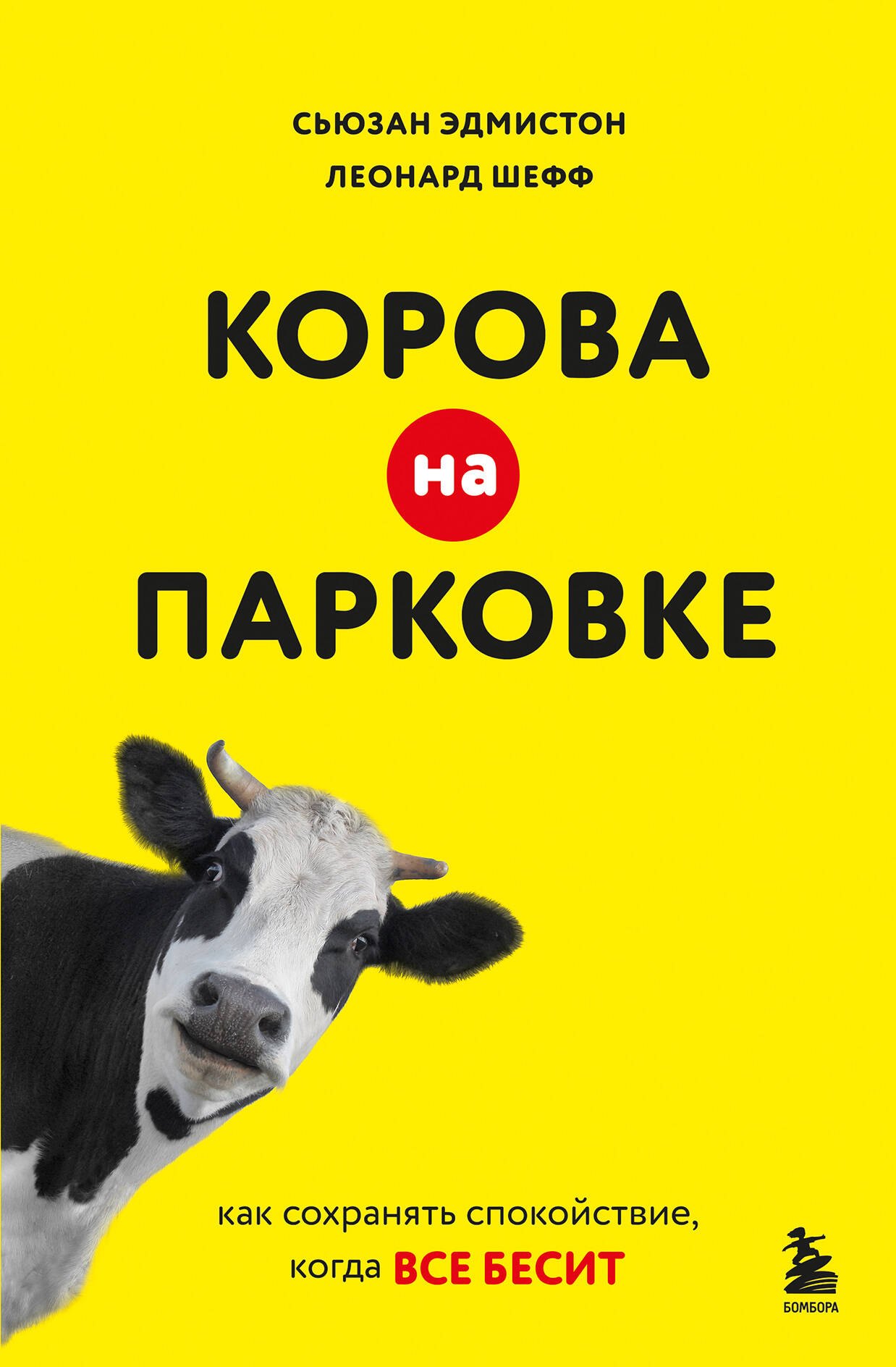

Корова на парковке. Как сохранять спокойствие, когда все бесит