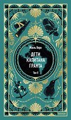 Дети капитана Гранта. Том 2. Вечные истории - 0