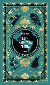 Дети капитана Гранта. Том 2. Вечные истории