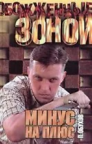 Минус на плюс