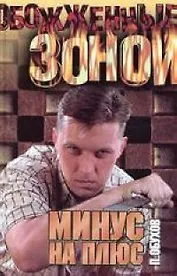 Минус на плюс