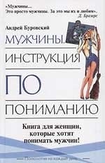 Мужчина. Инструкция по пониманию