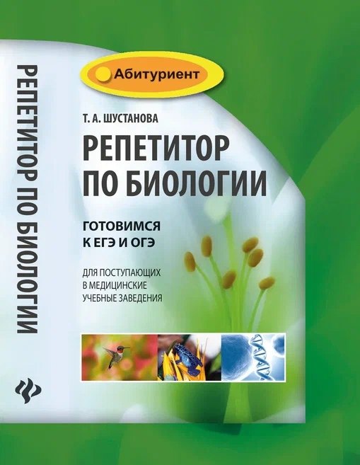 

Репетитор по биологии:готов.к ЕГЭ и ОГЭ:для пост. .