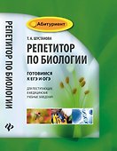 Репетитор по биологии:готов.к ЕГЭ и ОГЭ:для пост.     . - 0