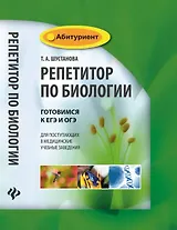 Репетитор по биологии:готов.к ЕГЭ и ОГЭ:для пост.     .