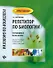 Репетитор по биологии:готов.к ЕГЭ и ОГЭ:для пост.     . - 0