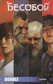 Комикс Бесобой №43 Рыковы (м) Хатчетт