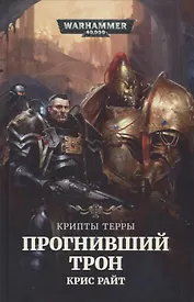 Прогнивший Трон