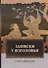 Записки у изголовья: роман - 0