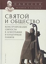 Одиссей. Человек в истории. Святой и общество: конструирование святости в агиографии и культурной памяти