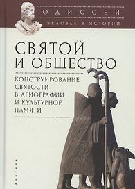 Одиссей. Человек в истории. Святой и общество: конструирование святости в агиографии и культурной памяти