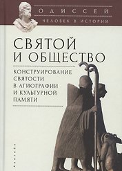Одиссей. Человек в истории. Святой и общество: конструирование святости в агиографии и культурной памяти