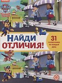 Найди отличия № 2103 "Щенячий патруль" - 0
