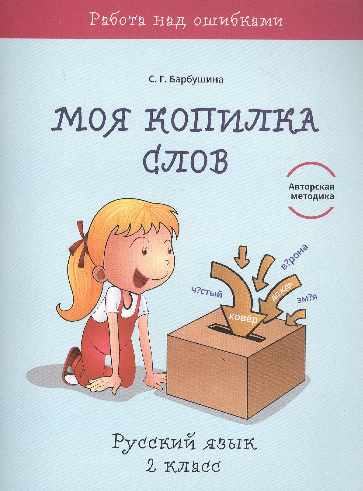 

Моя копилка слов. Русский язык. 2 класс