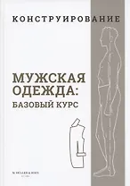Конструирование. Мужская одежда. Базовый курс (Система кроя "M.Mueller & Sohn")