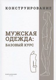 Конструирование. Мужская одежда. Базовый курс (Система кроя "M.Mueller & Sohn")