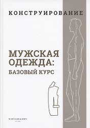 Конструирование. Мужская одежда. Базовый курс (Система кроя "M.Mueller & Sohn")