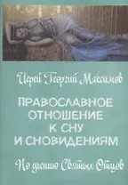 Православное отношение ко сну и сновидениям