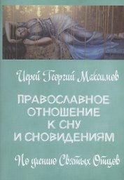 Православное отношение ко сну и сновидениям