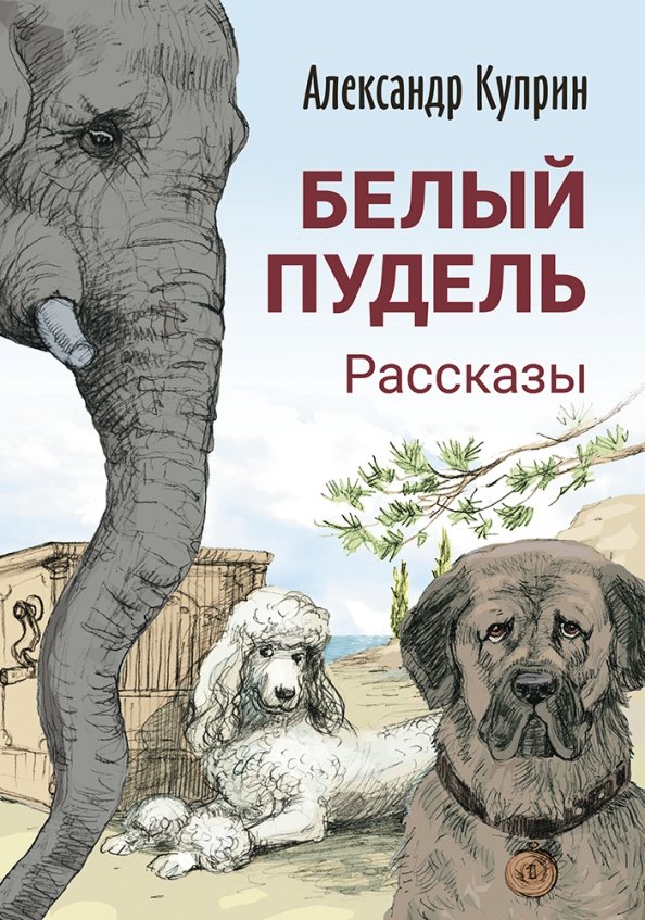 

Белый пудель. Рассказы