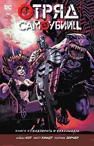 Отряд Самоубийц. Кн.4. Надзирать и наказывать