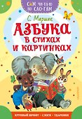Азбука в стихах и картинках - 0